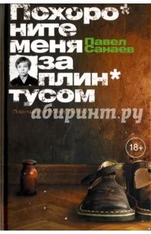 Лот: 11766425. Фото: 1. Книга, Санаев, Похороните меня... Художественная
