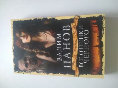 Лот: 15765483. Фото: 1. Книга В.Панов Все оттенки черного. Художественная