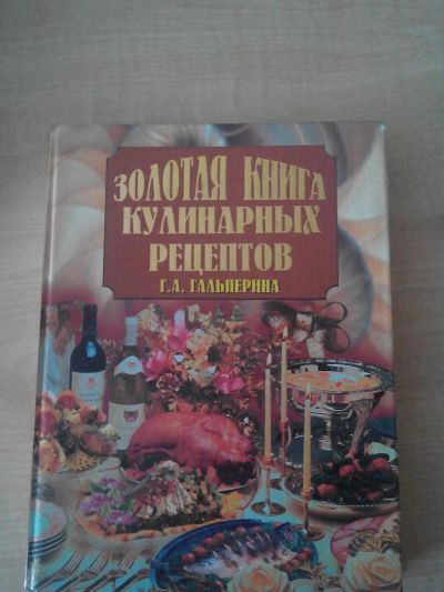 Лот: 8858167. Фото: 1. Золотая книга кулинарных рецептов. Кулинария