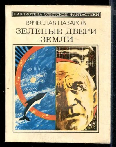 Лот: 23430165. Фото: 1. Зеленые двери Земли. Художественная