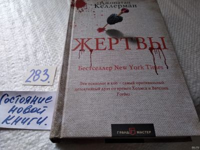 Лот: 17767528. Фото: 1. ок (17..021) Келлерман Джонатан... Художественная