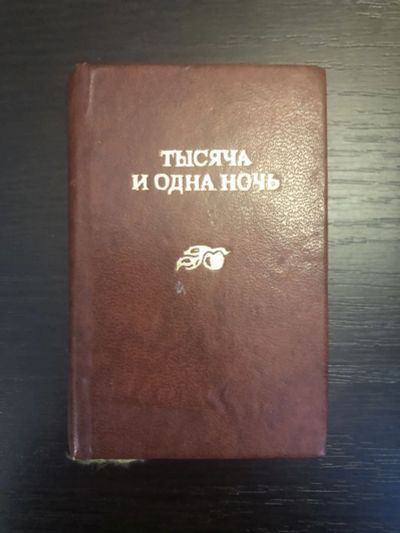 Лот: 23279604. Фото: 1. Тысяча и одна ночь. Сказка о Джиллиаде... Другое (общественные и гуманитарные науки)