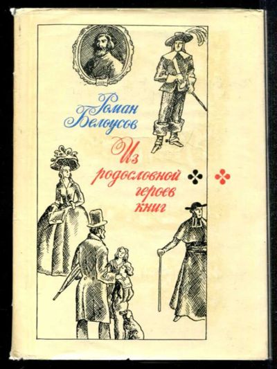 Лот: 23435130. Фото: 1. Из родословной героев книг. Другое (общественные и гуманитарные науки)