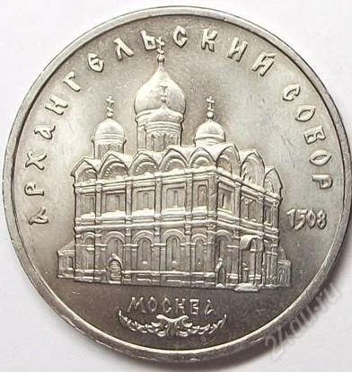 Лот: 2038123. Фото: 1. 5 рублей юбилейные.Архангельский... Россия и СССР 1917-1991 года
