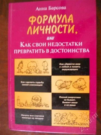 Лот: 2066789. Фото: 1. Формула личности. Анна Барсова... Другое (литература, книги)