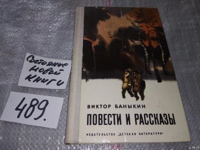 Лот: 16421058. Фото: 1. Баныкин В. Повести и рассказы... Художественная для детей