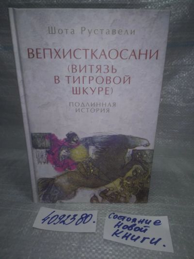 Лот: 25592077. Фото: 1. оз..вбр..(4092380) Вепхисткаосани... Художественная