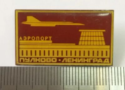 Лот: 7459808. Фото: 1. Знак авиация. Аэропорт. Пулково... Сувенирные