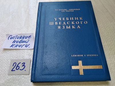 Лот: 17597046. Фото: 1. Маслова-Лашанская Сарра, Толстая... Другое (учебники и методическая литература)