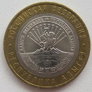 Лот: 11857803. Фото: 1. 10 рублей 2009. Республика Адыгея... Россия после 1991 года