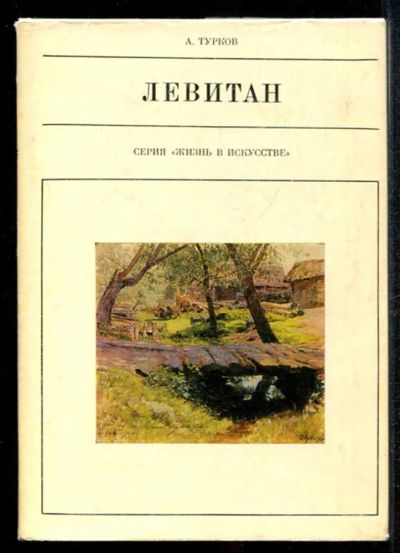 Лот: 23435090. Фото: 1. Левитан | Серия: Жизнь в искусстве... Мемуары, биографии