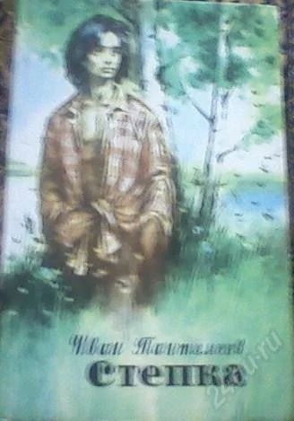 Лот: 67457. Фото: 1. Иван Пантелеев "Степка". Художественная