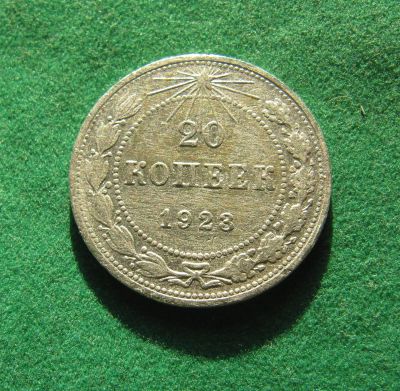 Лот: 19876661. Фото: 1. Серебро. Ранние советы 20 копеек... Россия и СССР 1917-1991 года