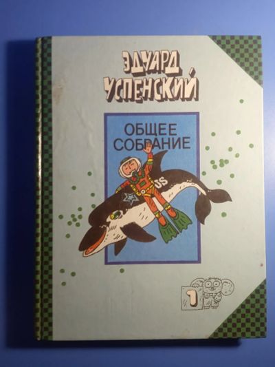 Лот: 20065906. Фото: 1. Эдуард Успенский Общее собрание... Художественная для детей