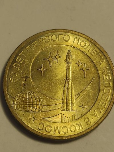 Лот: 25090922. Фото: 1. 10 рублей 2011 г. РФ Космос. Россия после 1991 года