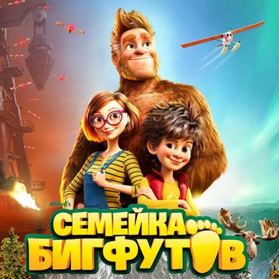 Лот: 24291192. Фото: 1. Семейка Бигфутов. Видеозаписи, фильмы