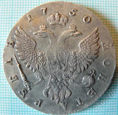 Лот: 585904. Фото: 1. 1 рубль 1750 ММД. Россия и СССР 1917-1991 года