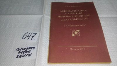 Лот: 11018761. Фото: 1. Автоматизация патентно-информационной... Юриспруденция