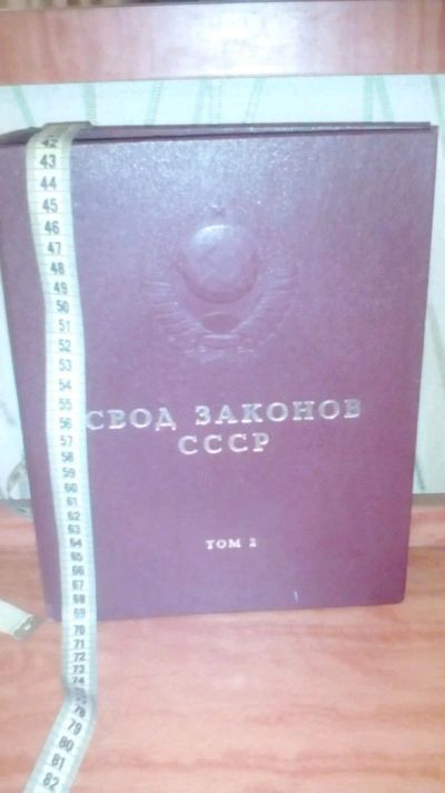 Лот: 12676472. Фото: 1. Свод законов СССР том 2. Книги