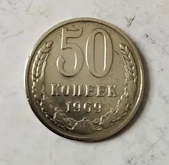 Лот: 25124489. Фото: 1. 50 копеек 1969 год (Советская... Россия и СССР 1917-1991 года