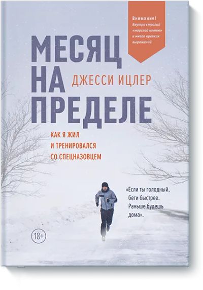 Лот: 24462533. Фото: 1. Месяц на пределе. Психология