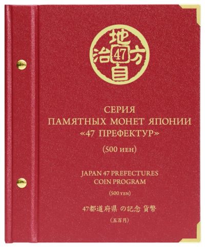 Лот: 6836142. Фото: 1. Альбом для монет «Серии памятных... Аксессуары, литература