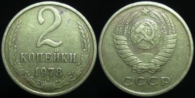 Лот: 14349470. Фото: 1. 2 копейки 1978. Россия и СССР 1917-1991 года