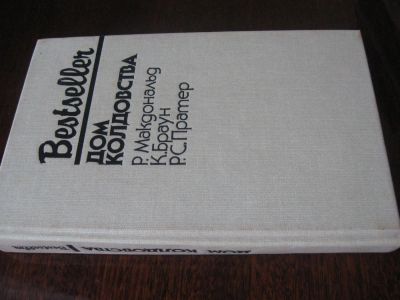 Лот: 5014772. Фото: 1. Bestseller Р. Макдональд, К. Браун... Художественная