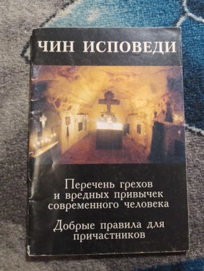 Лот: 25776638. Фото: 1. Епископ Игнатий Брянчанинов Чин... Религия, оккультизм, эзотерика