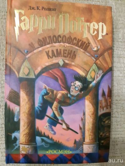 Лот: 13871146. Фото: 1. Гарри Поттер и философский камень. Художественная