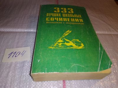 Лот: 17296345. Фото: 1. 333 лучших школьных сочинения... Шпаргалки