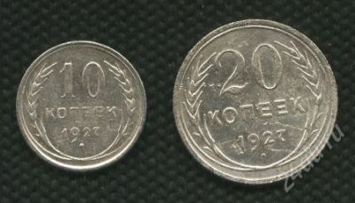 Лот: 868404. Фото: 1. (№920)10к.+20к.1927г. Россия и СССР 1917-1991 года
