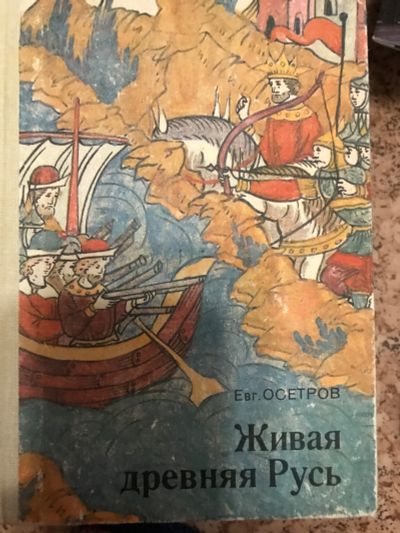 Лот: 18898740. Фото: 1. Живая древняя русь. Искусствоведение, история искусств