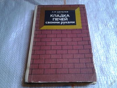 Лот: 5674503. Фото: 1. А.Шепелев, Кладка печей своими... Другое (наука и техника)