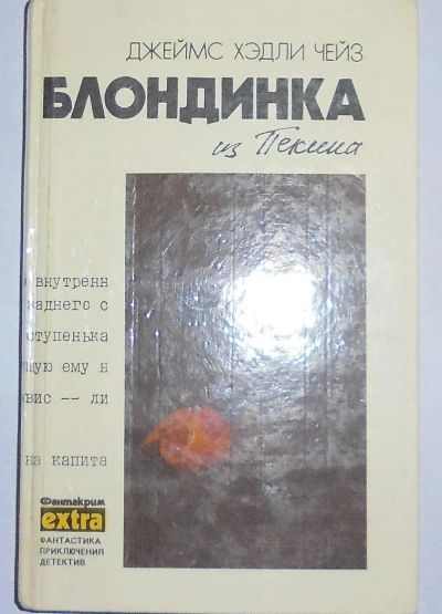 Лот: 11113666. Фото: 1. Блондинка из Пекина. Художественная