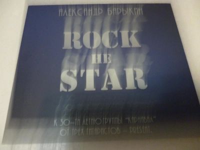 Лот: 11216443. Фото: 1. Александр Барыкин Rock не star... Аудиозаписи