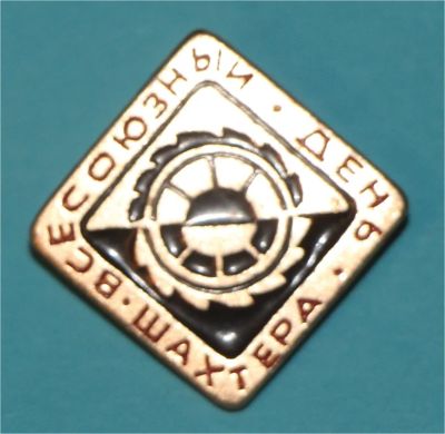 Лот: 6830130. Фото: 1. Знак Праздник. Всесоюзный день... Сувенирные