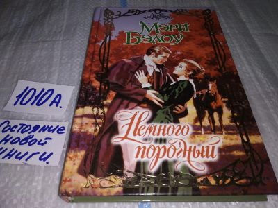 Лот: 17133103. Фото: 1. Бэлоу Мэри Немного порочный Серия... Художественная