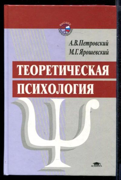 Лот: 23431365. Фото: 1. Теоретическая психология. Психология