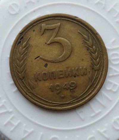 Лот: 21974233. Фото: 1. 3 копейки 1949 года с рубля!. Россия и СССР 1917-1991 года