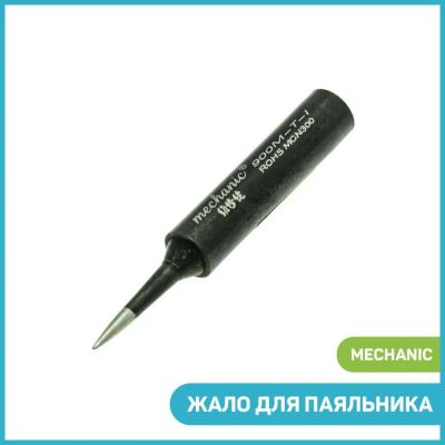 Лот: 20763960. Фото: 1. Жало для паяльника Mechanic 900М-T-I... Радиолюбительский инструмент