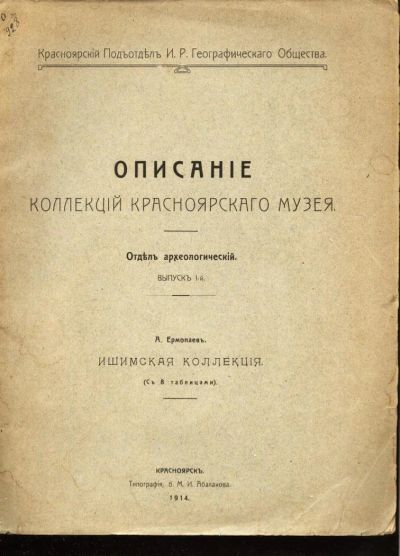 Лот: 11029438. Фото: 1. Ермолаев А.* Ишимская коллекция... Книги