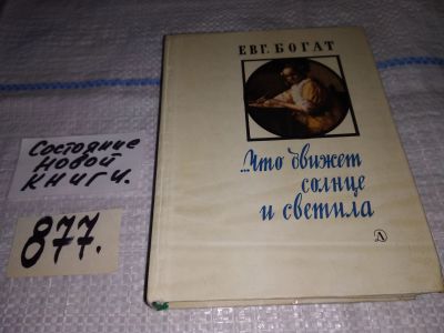 Лот: 13428361. Фото: 1. Богат Е. ...Что движет солнца... Мемуары, биографии
