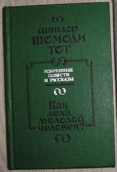 Лот: 21373999. Фото: 1. Как дела, молодой человек? Повести... Художественная