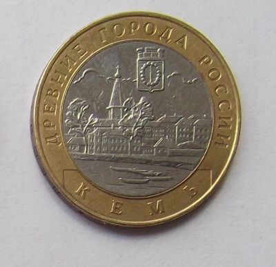 Лот: 7868603. Фото: 1. 10 рублей Кемь. Россия после 1991 года