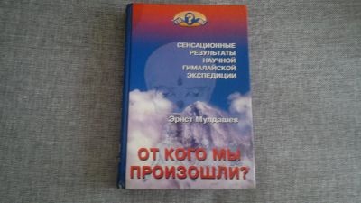 Лот: 3299909. Фото: 1. Эрнст Мулдашев," От кого мы произошли... Другое (справочная литература)