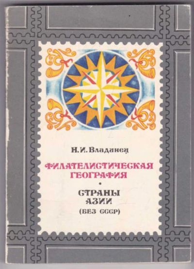 Лот: 23441450. Фото: 1. Филателистическая география... Другое (хобби, туризм, спорт)