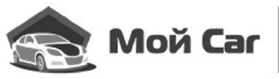 Лот: 6153579. Фото: 1. Автостудия "Мой Car" Автозвук... Автомобили