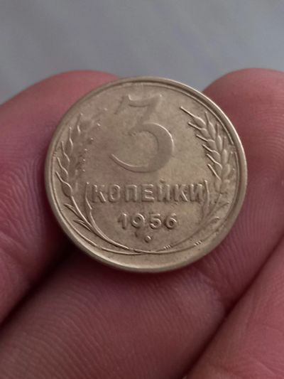 Лот: 21337765. Фото: 1. 3 копейки 1956. Хорошая!. Россия и СССР 1917-1991 года