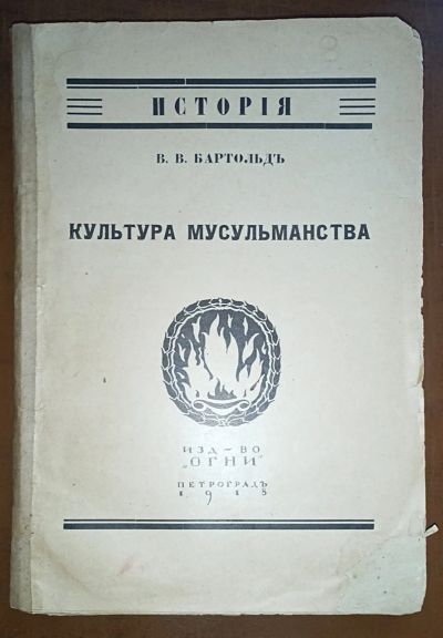 Лот: 24904231. Фото: 1. В.В.Бартольд. Культура мусульманства... Книги